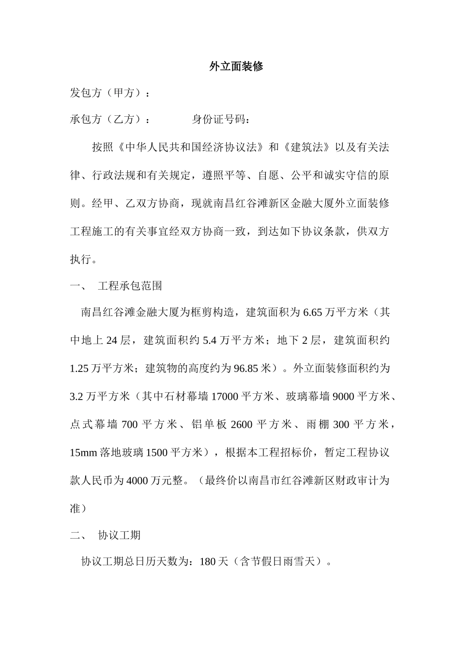 外立面装修合同_第1页