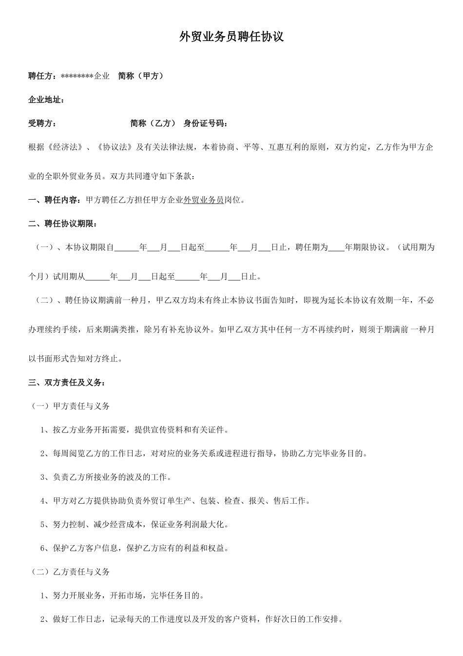 外贸聘用合同_第1页