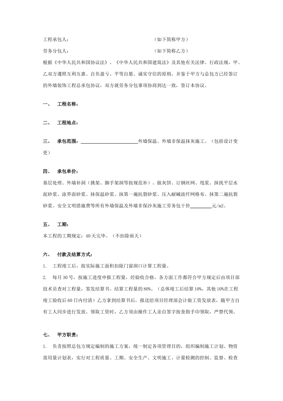 外墙保温劳务分包合同_第1页