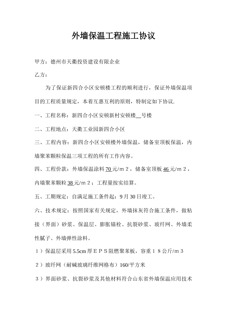 外墙保温施工合同_第1页