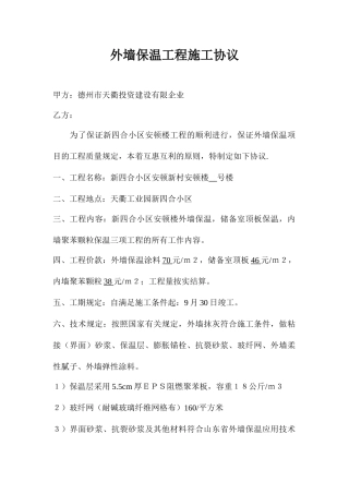 外墙保温施工合同