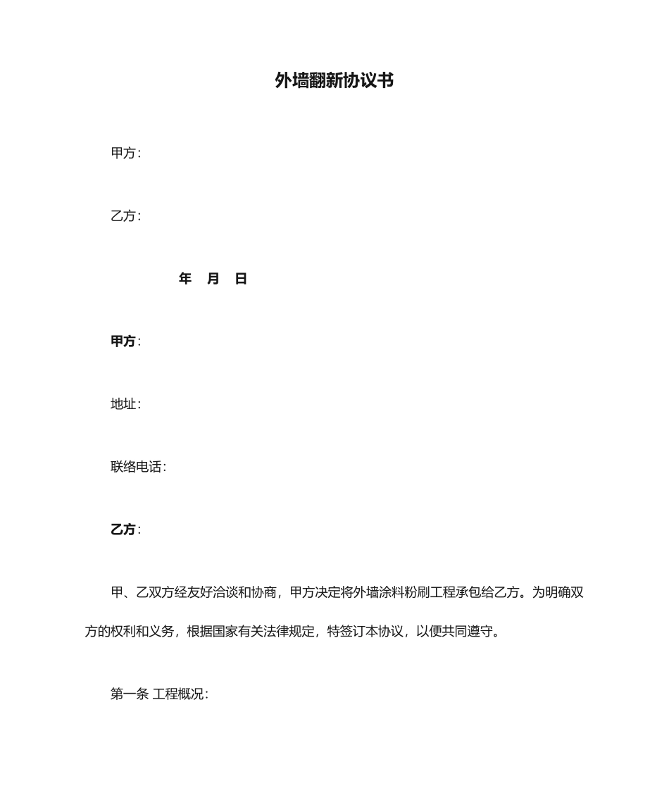 外墙翻新合同书_第1页