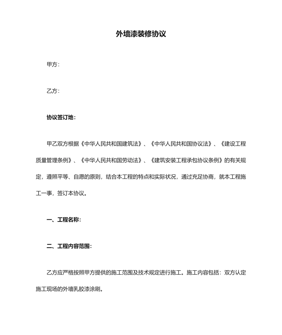 外墙漆装修合同_第1页