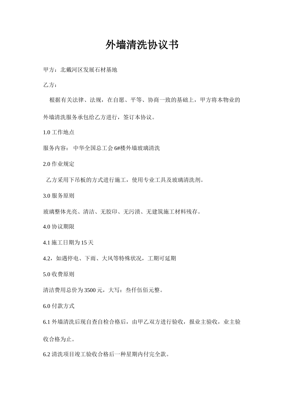 外墙清洗合同书_第1页