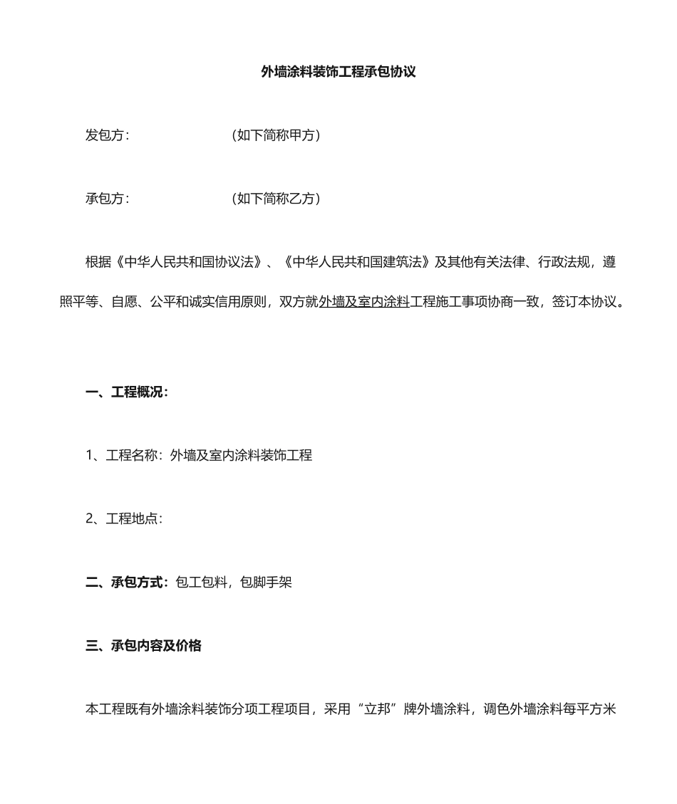 外墙涂料承包合同_第1页