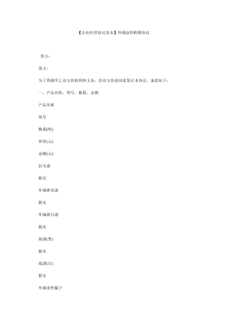 外墙涂料购销合同