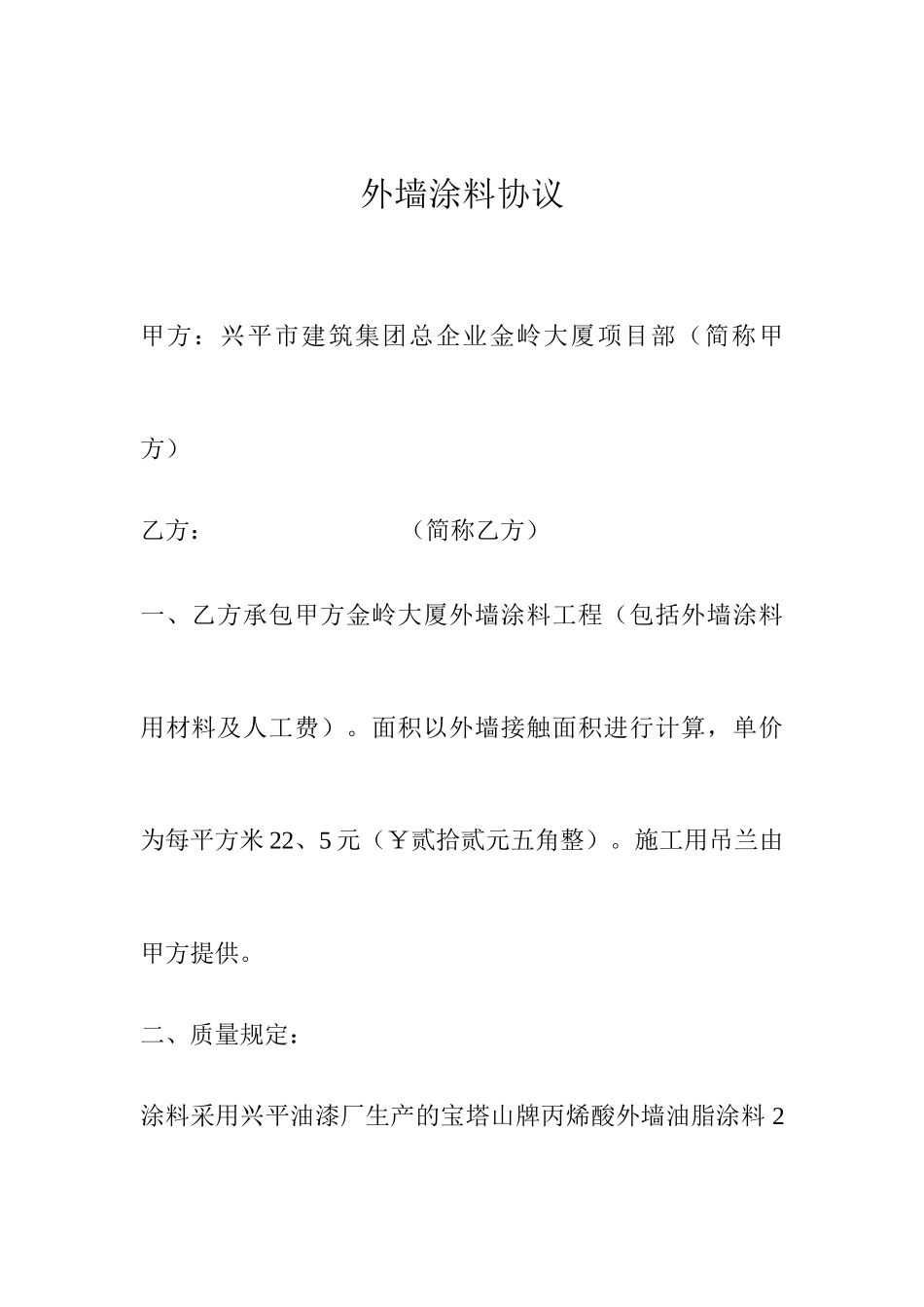 外墙涂料合同书_第1页