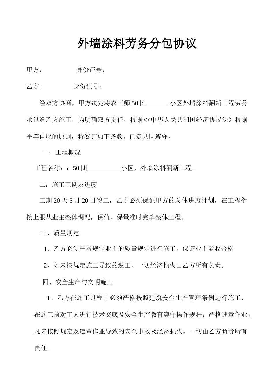 外墙涂料劳务分包合同_第1页