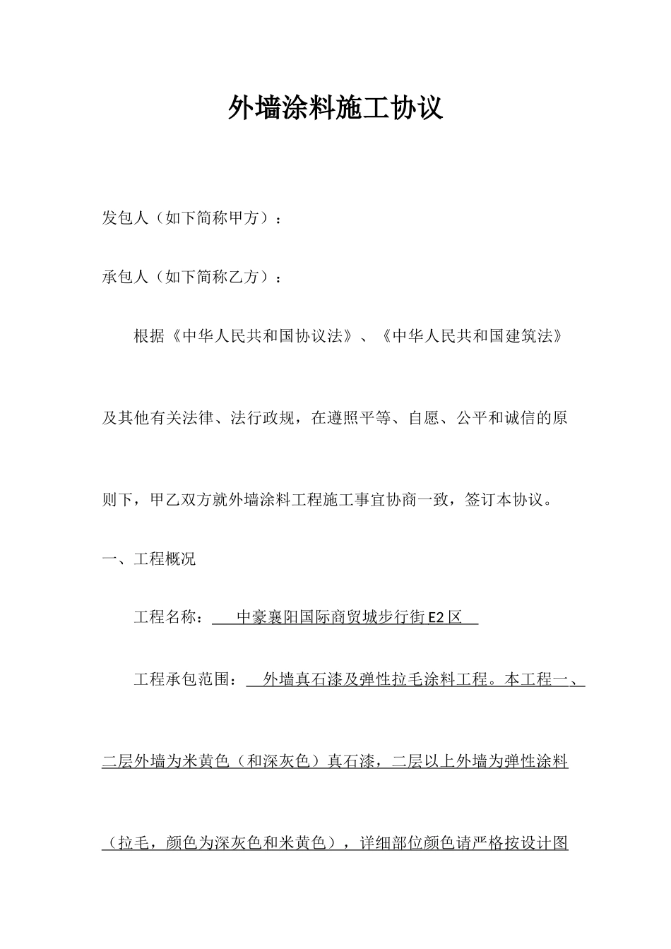 外墙涂料施工合同_第1页