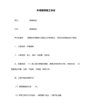 外墙维修施工合同