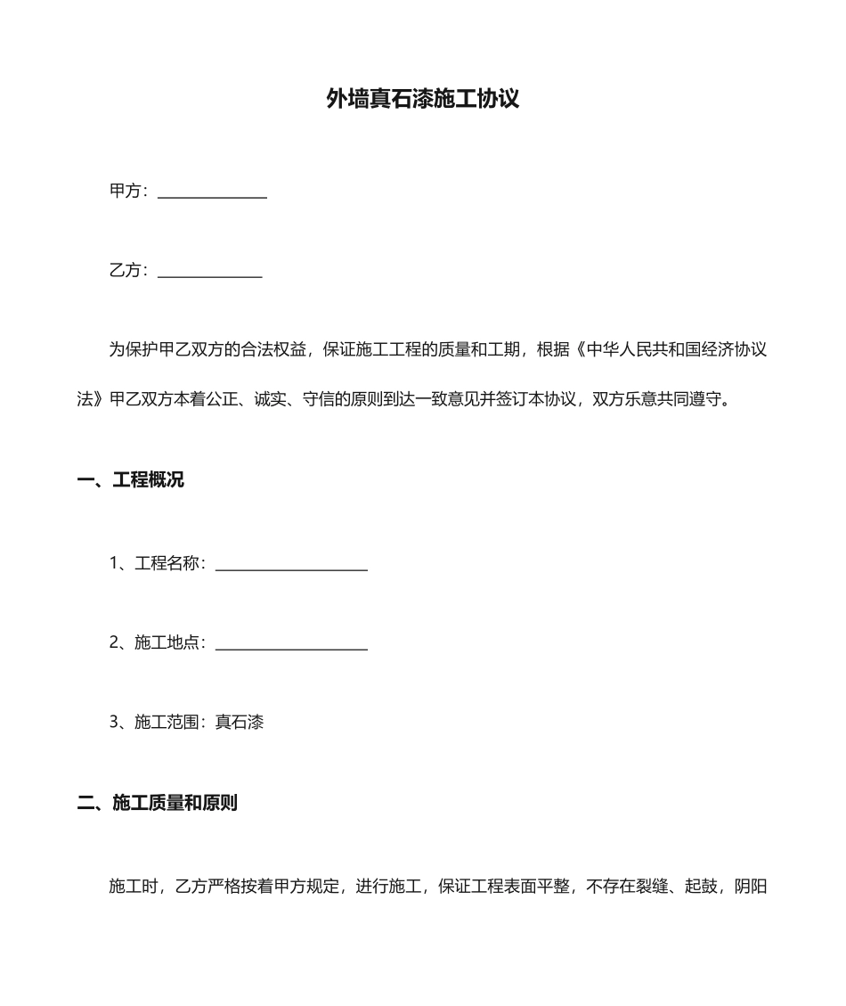 外墙真石漆施工合同_第1页