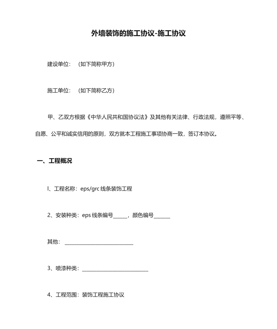 外墙装饰的施工合同施工合同_第1页