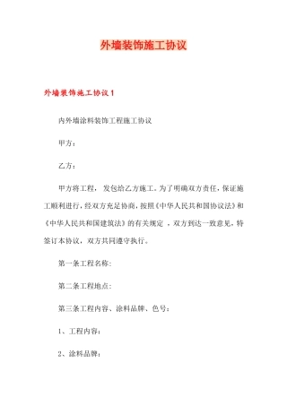 外墙装饰施工合同