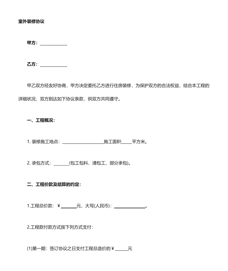 外墙装修合同_第1页
