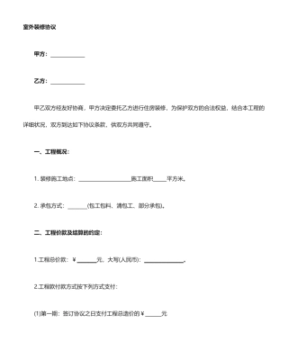 外墙装修合同