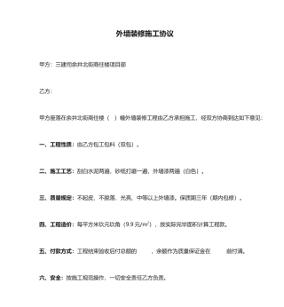 外墙装修施工合同