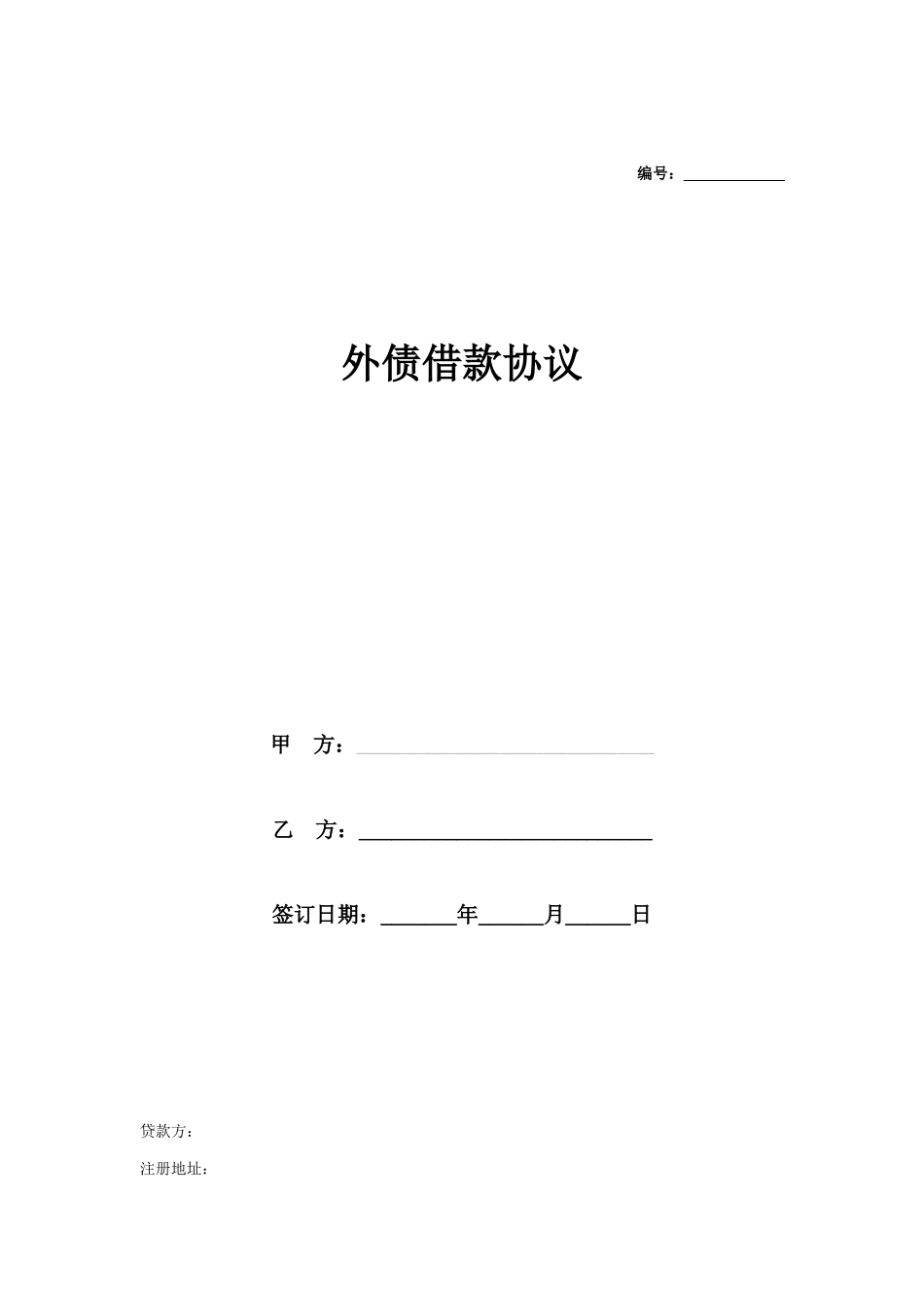 外债借款合同协议样本_第1页