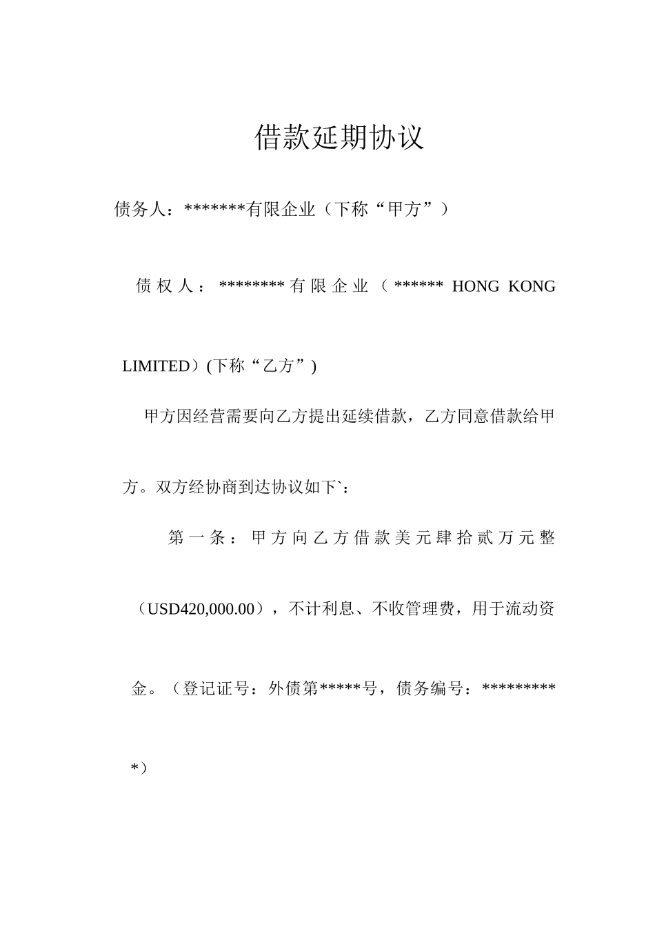 外债借款延期合同USD_第1页