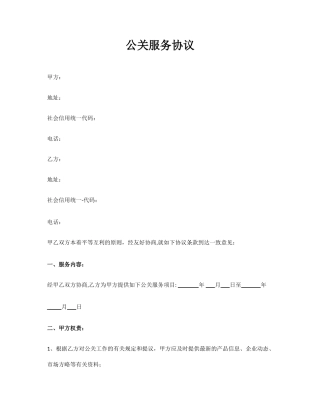 完整版公关服务合同