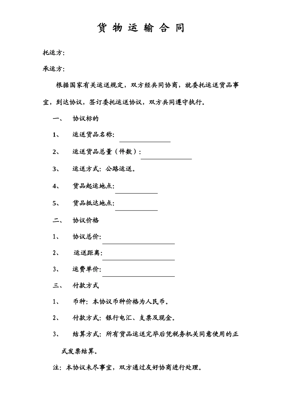 完整版货物运输合同电子版_第1页