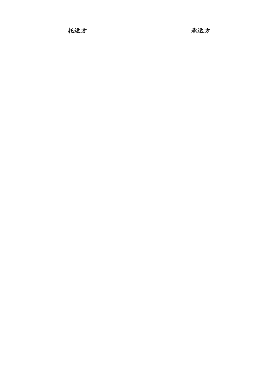 完整版货物运输合同电子版_第2页