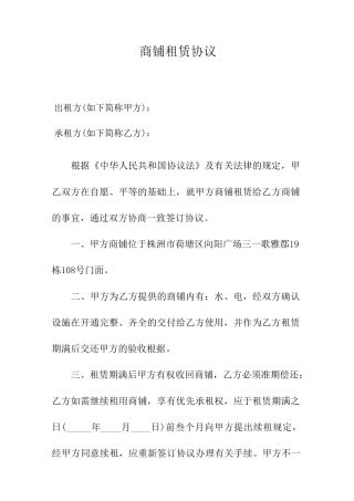 完整商铺租赁合同
