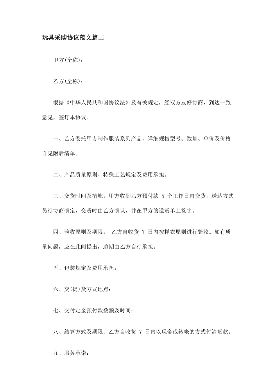 玩具采购合同_玩具采购合同范本_第2页