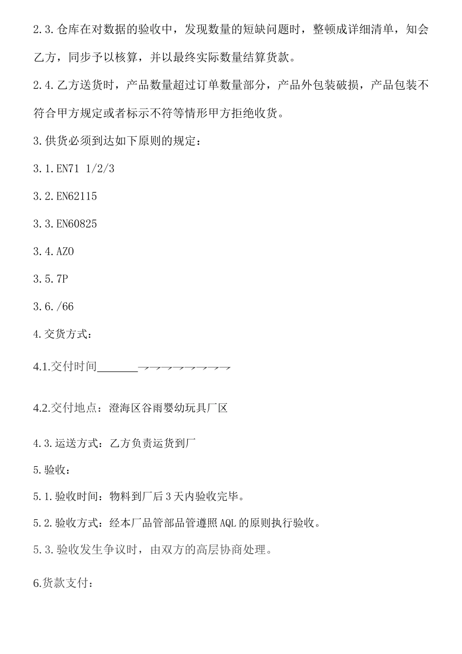 玩具工厂采购合同_第2页