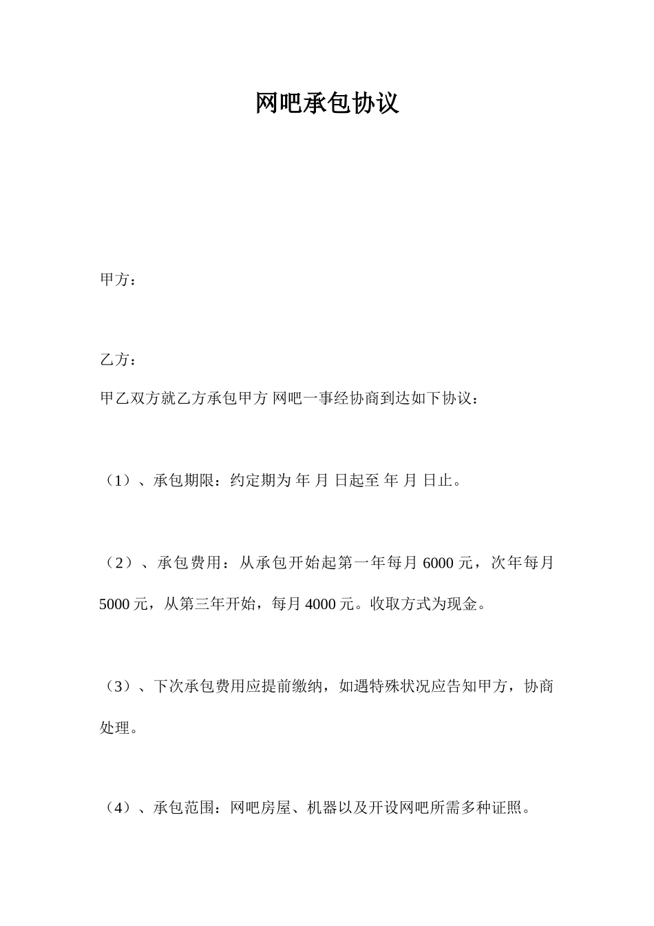 网吧承包合同_第1页