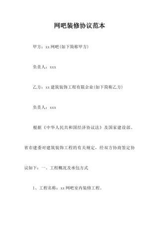 网吧装修合同范本
