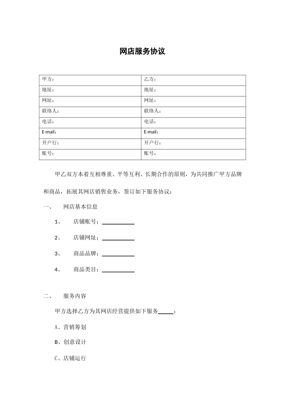 网店服务合同_第1页