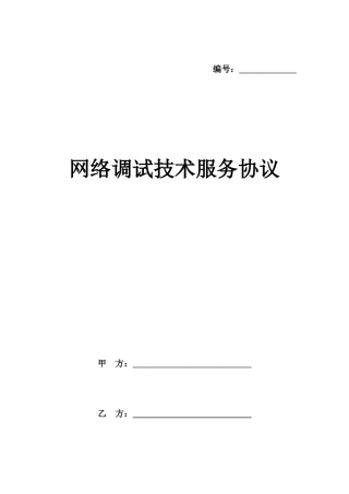 网络调试技术服务合同