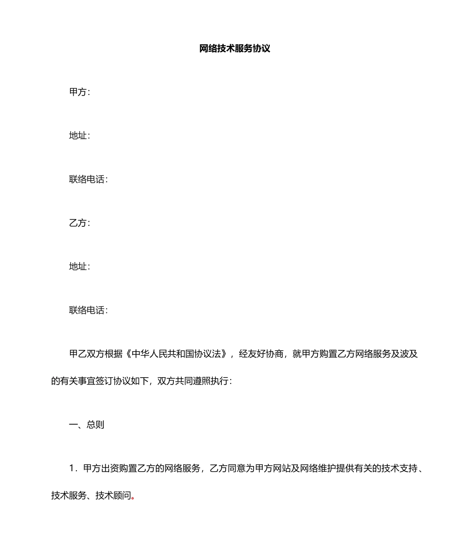 网络服务合同_第1页