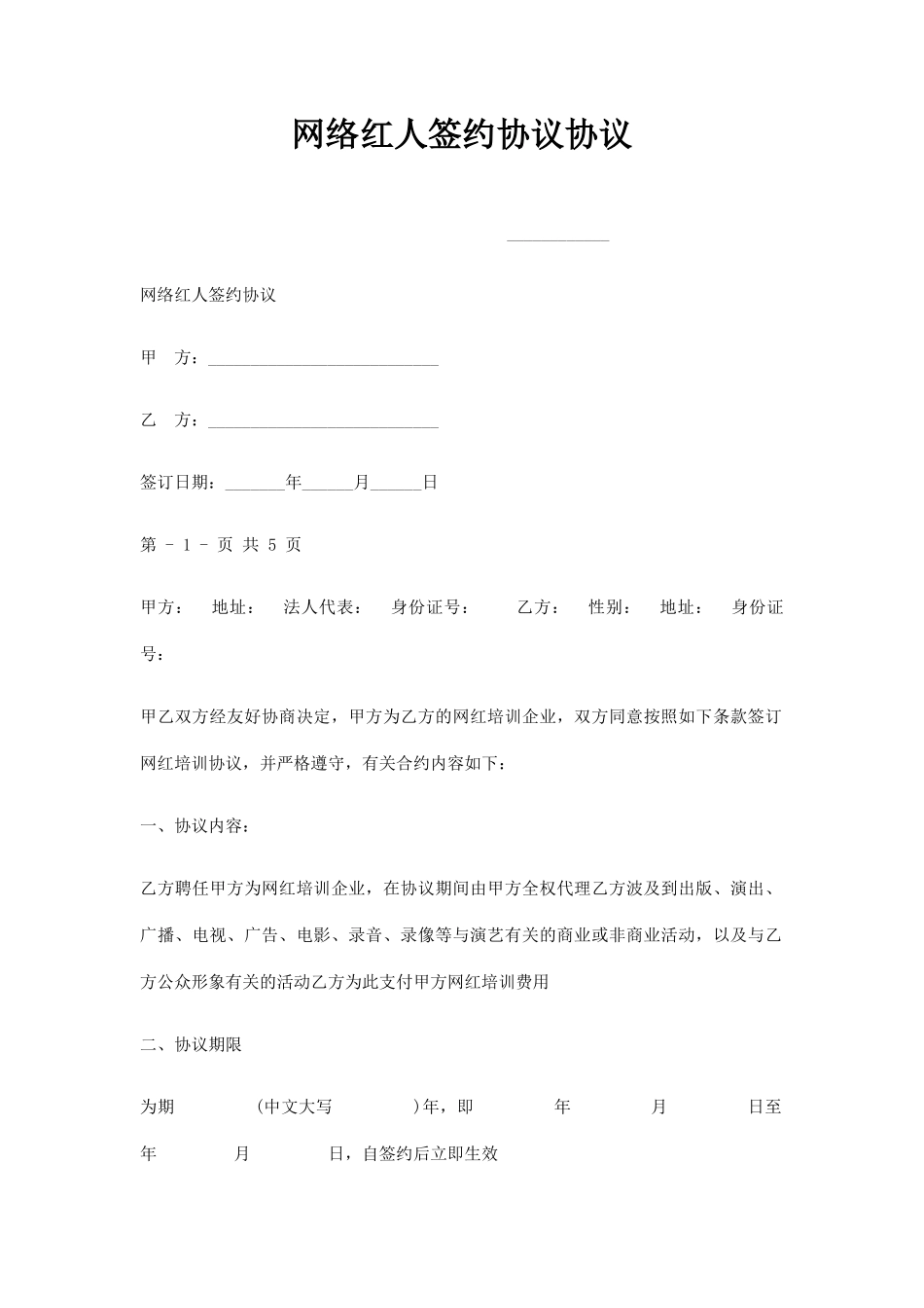 网络红人签约合同协议_第1页
