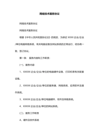 网络技术服务合同