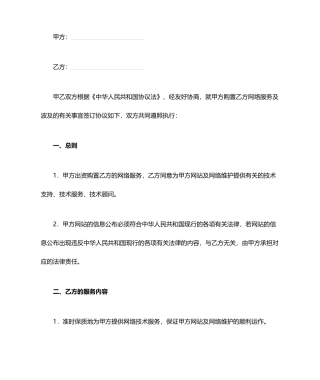 网络技术服务合同协议书范本