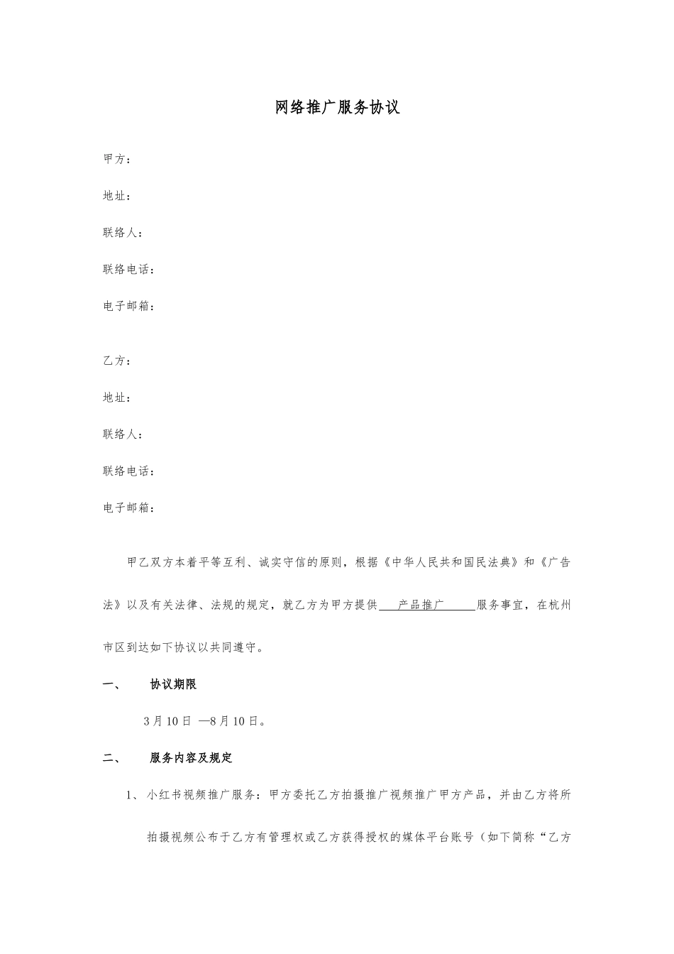 网络推广服务合同_第1页