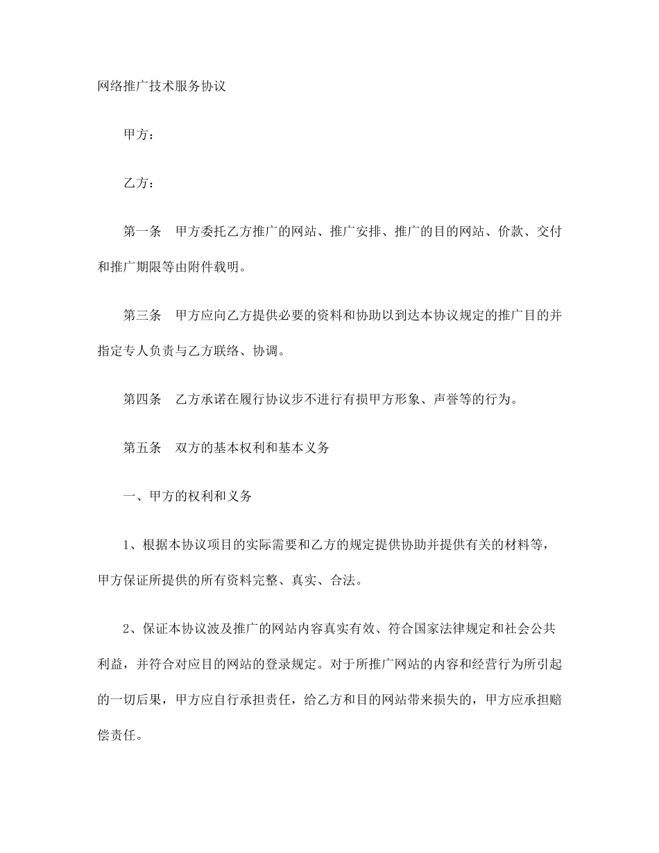 网络推广技术服务合同_第1页
