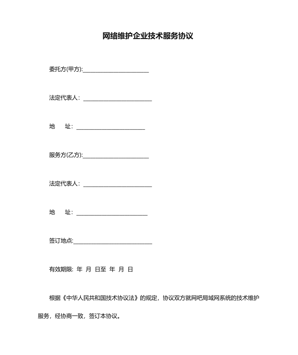 网络维护公司技术服务合同_第1页
