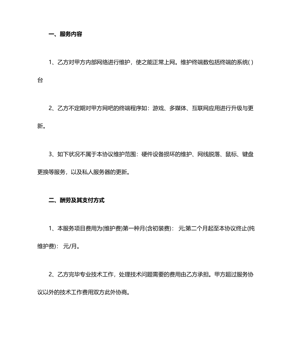 网络维护公司技术服务合同_第2页