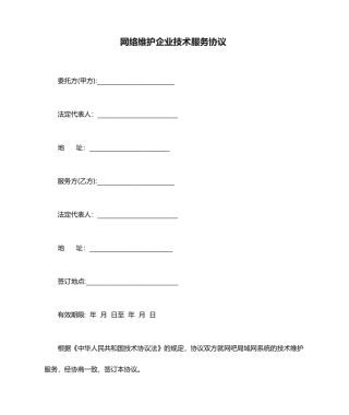 网络维护公司技术服务合同
