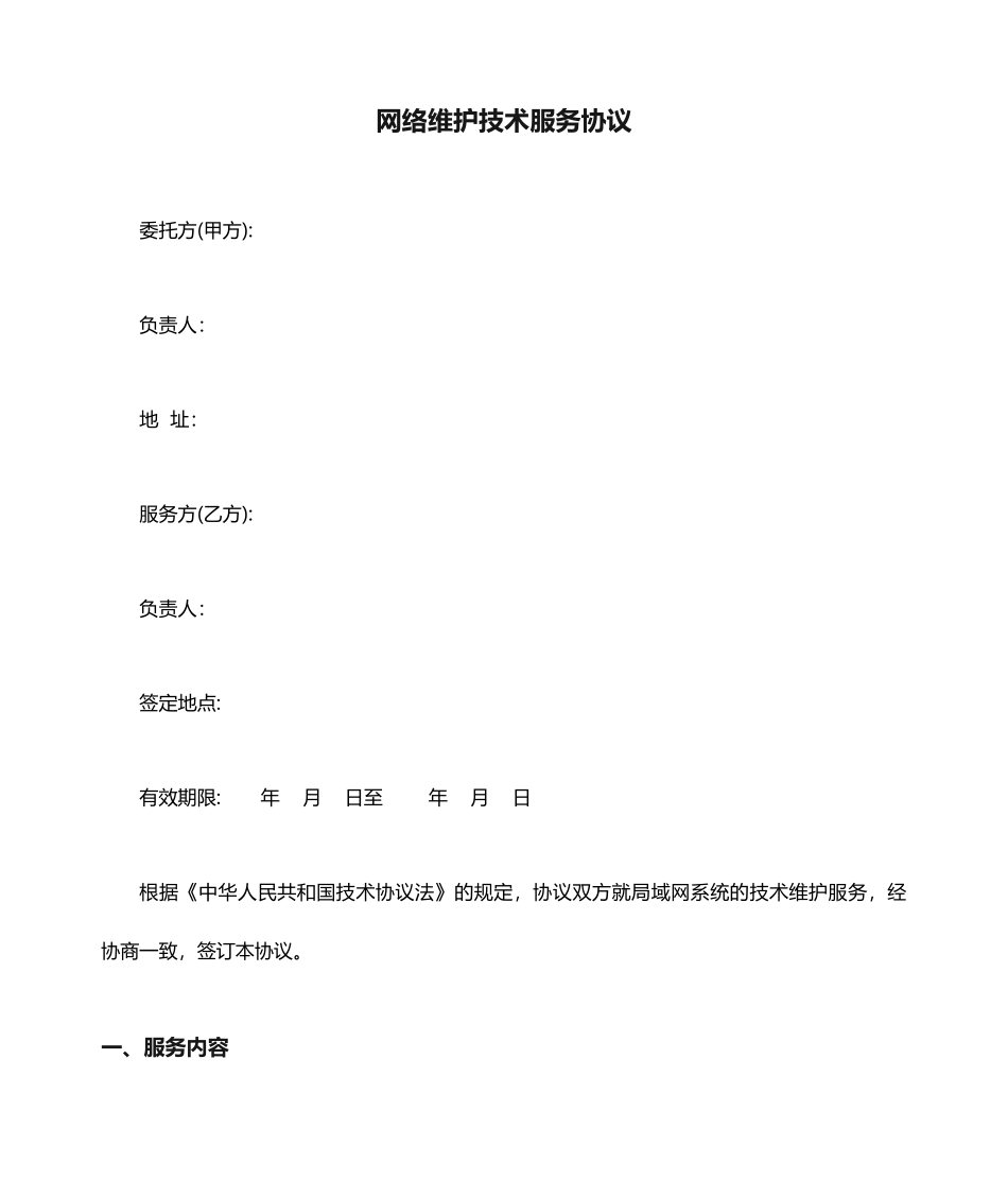 网络维护技术服务合同_第1页