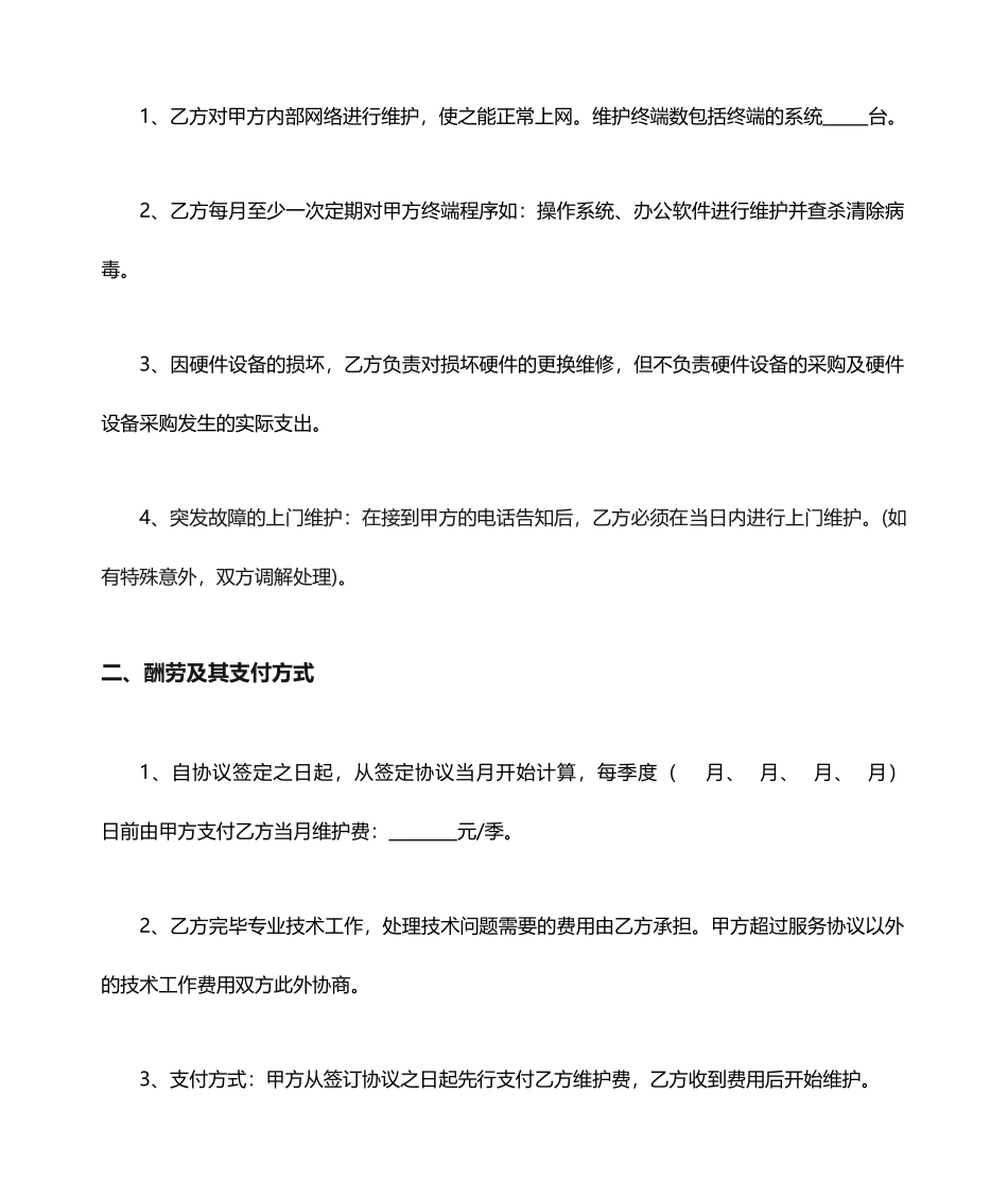 网络维护技术服务合同_第2页