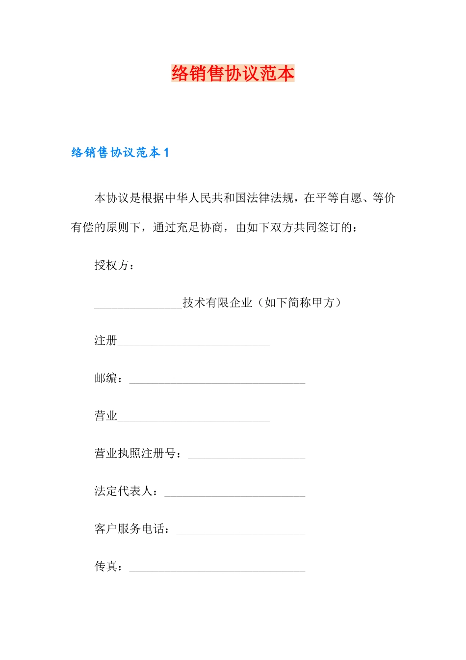 网络销售合同_第1页