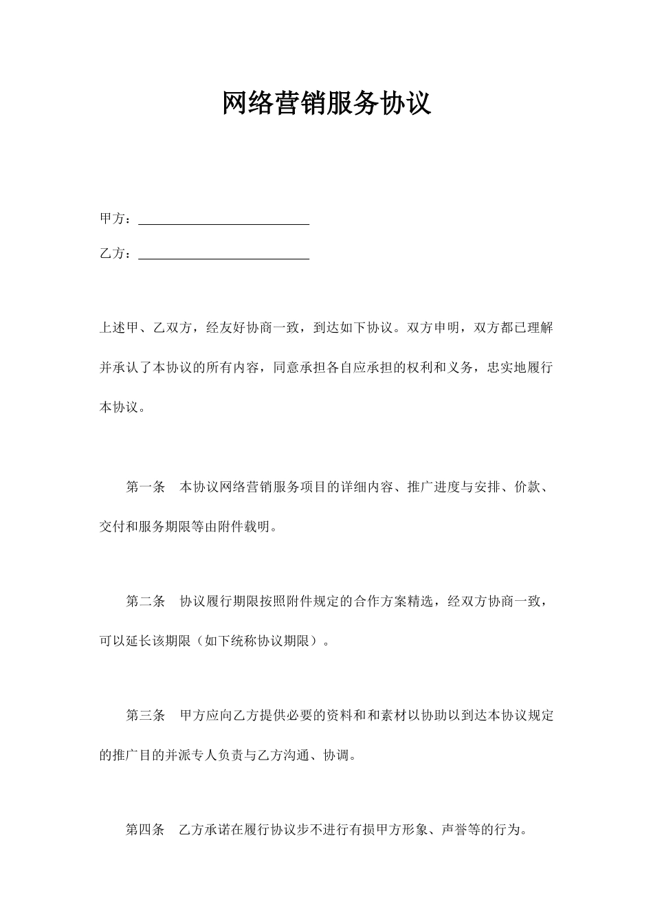 网络营销服务合同_第1页