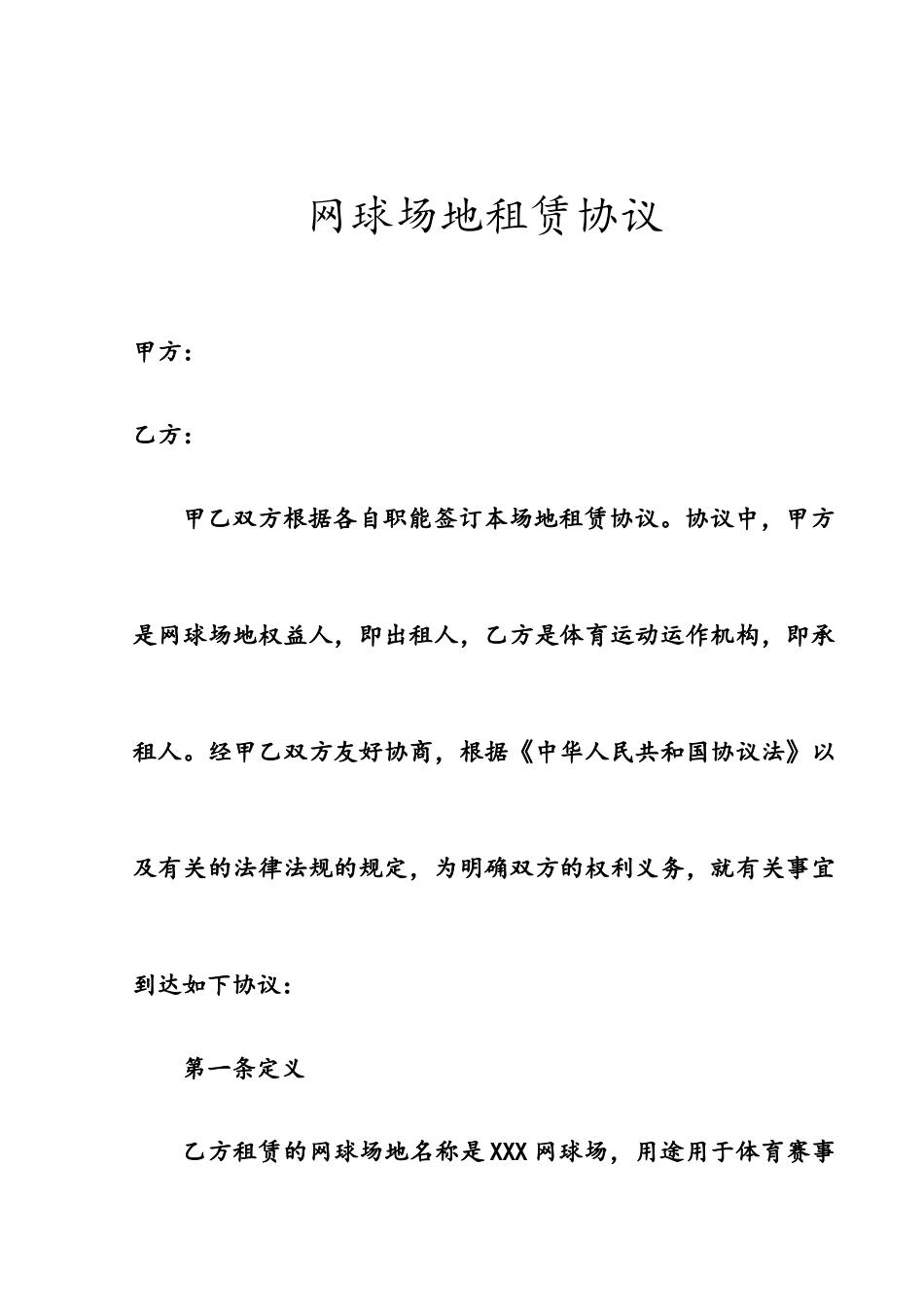 网球场地租赁合同详细_第1页