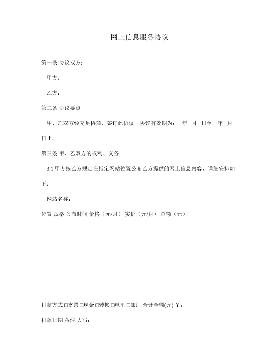 网上信息服务合同_第1页