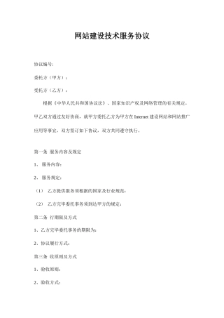 网站建设技术服务合同