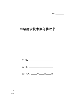 网站建设技术服务合同协议