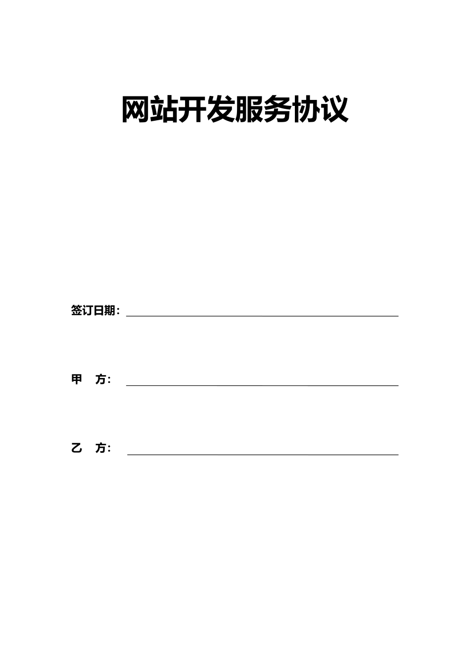 网站开发服务合同_第1页